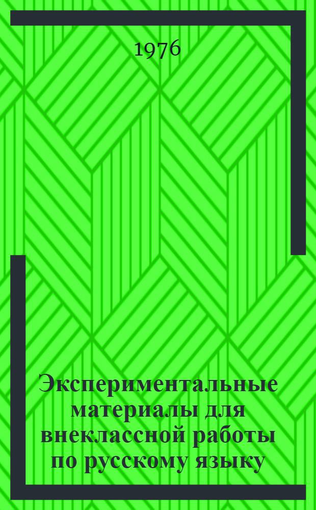Экспериментальные материалы для внеклассной работы по русскому языку : Пунктуация
