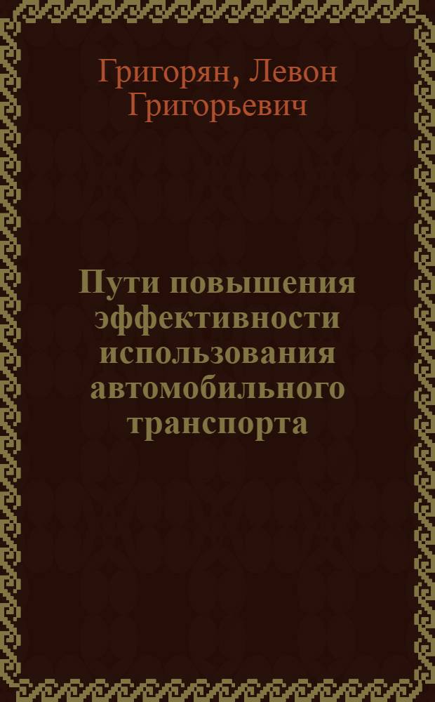 Пути повышения эффективности использования автомобильного транспорта