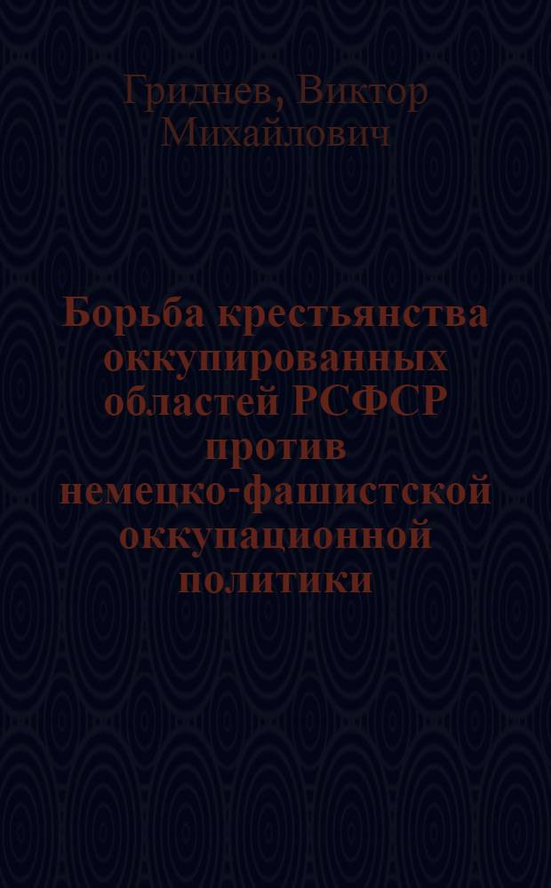 Борьба крестьянства оккупированных областей РСФСР против немецко-фашистской оккупационной политики. 1941-1944