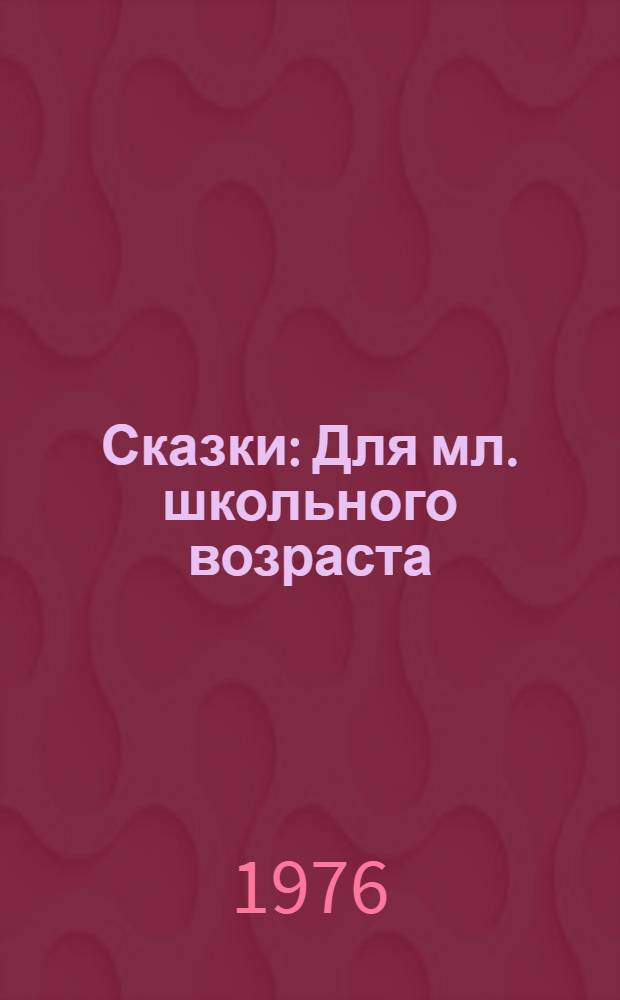 Сказки : Для мл. школьного возраста