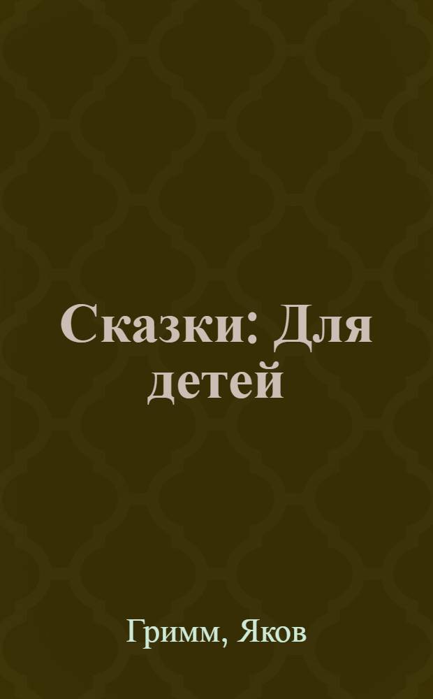 Сказки : Для детей