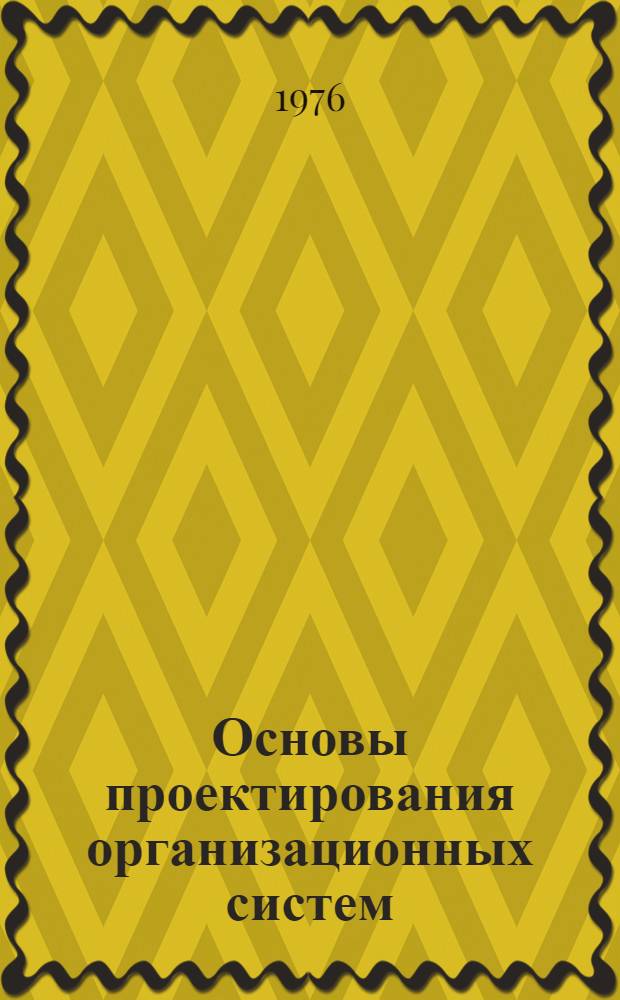 Основы проектирования организационных систем : Учеб. пособие. Ч. 2 : АСУ как объект проектирования