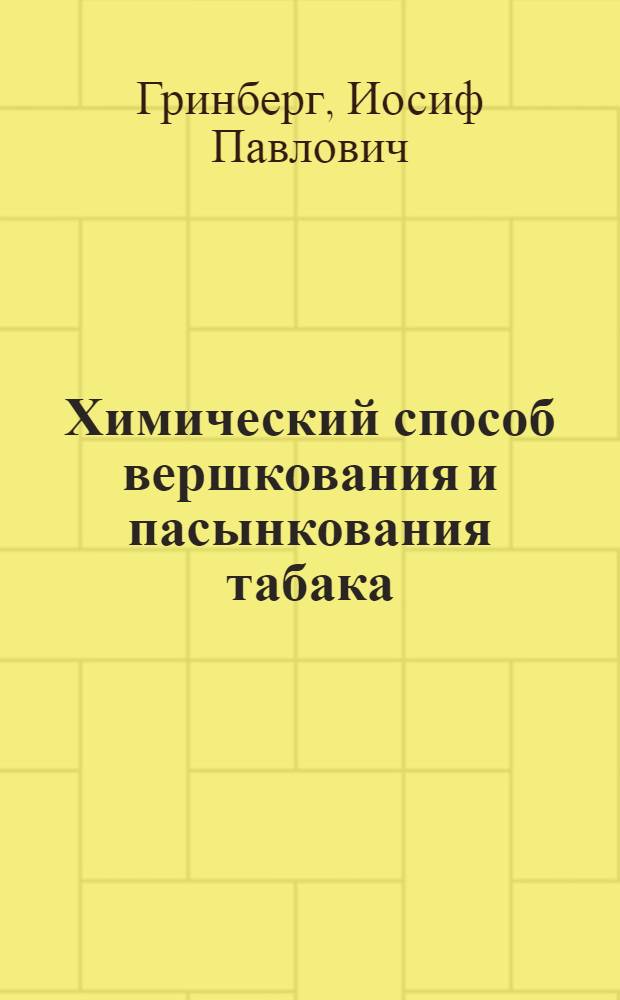 Химический способ вершкования и пасынкования табака