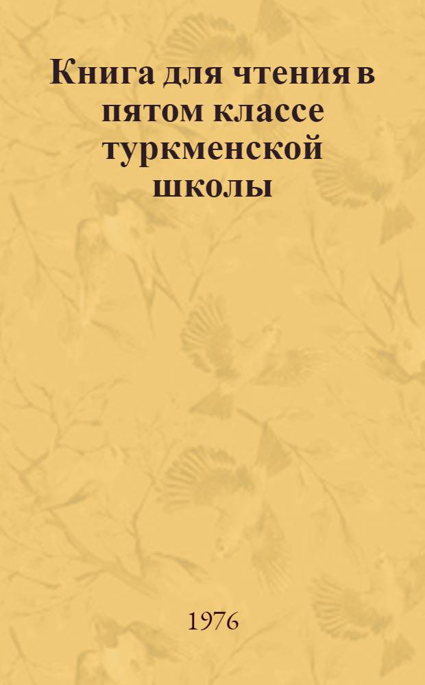 Книга для чтения в пятом классе туркменской школы