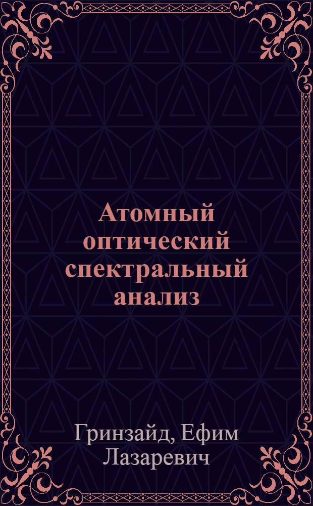 Атомный оптический спектральный анализ : Учеб. пособие