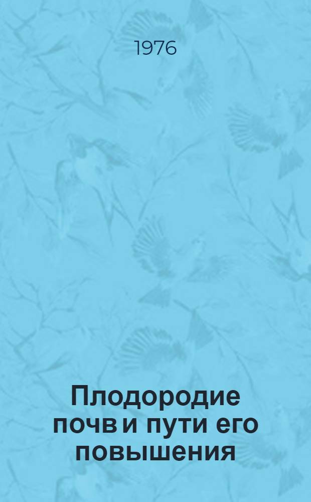 Плодородие почв и пути его повышения : (Лекция)
