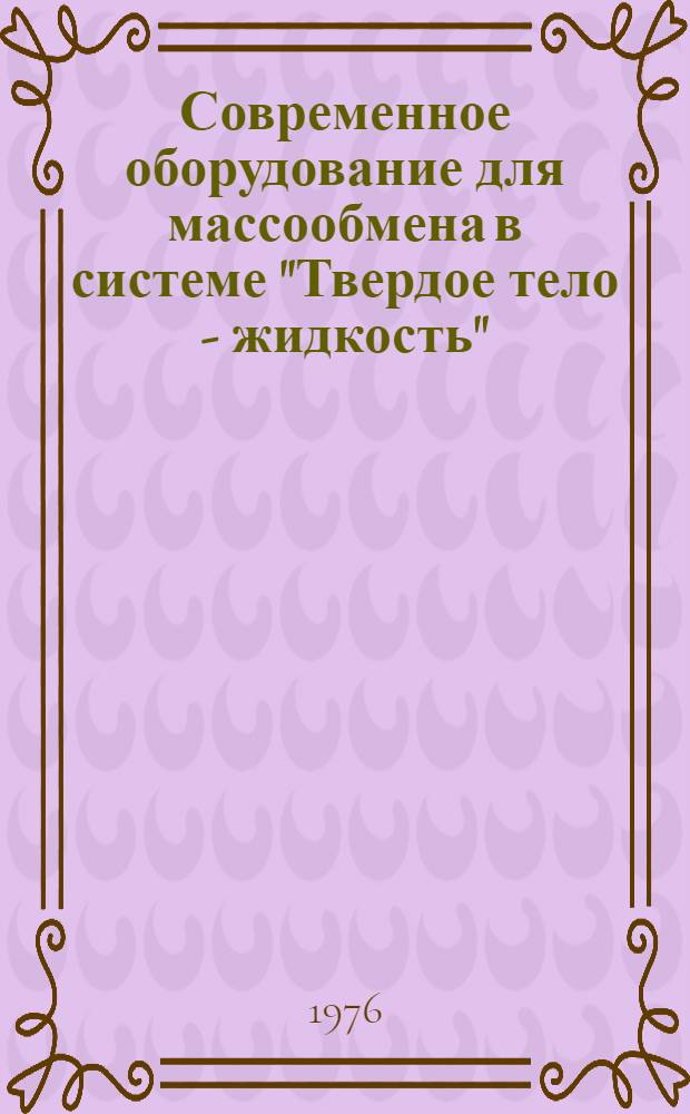 Современное оборудование для массообмена в системе "Твердое тело - жидкость" : Обзор