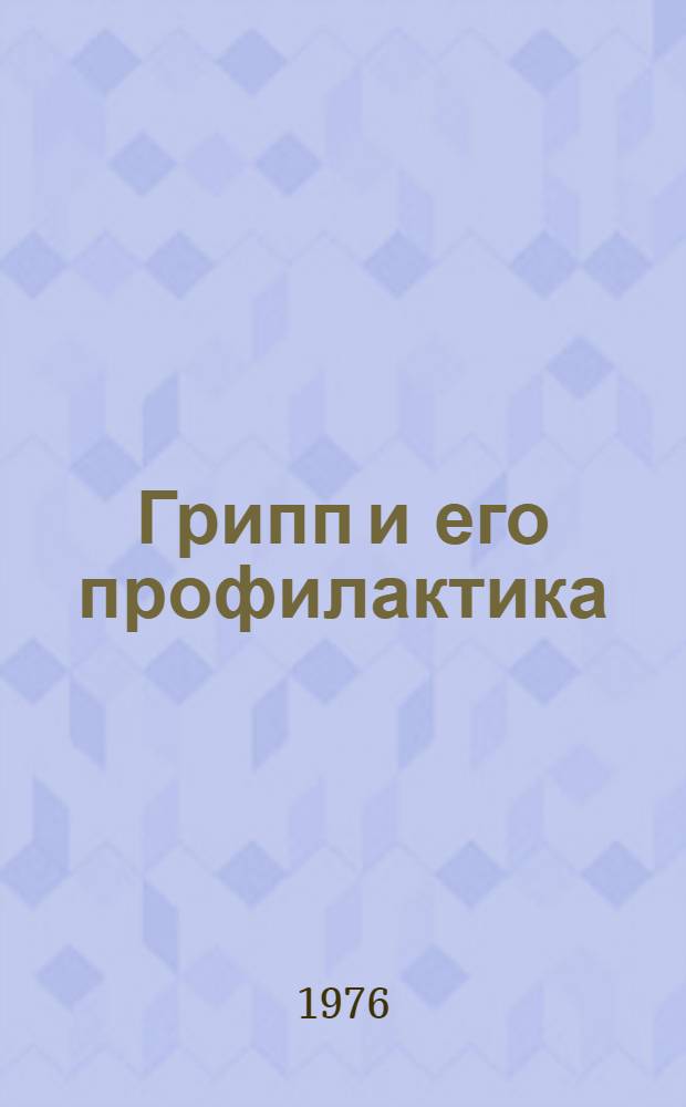 Грипп и его профилактика