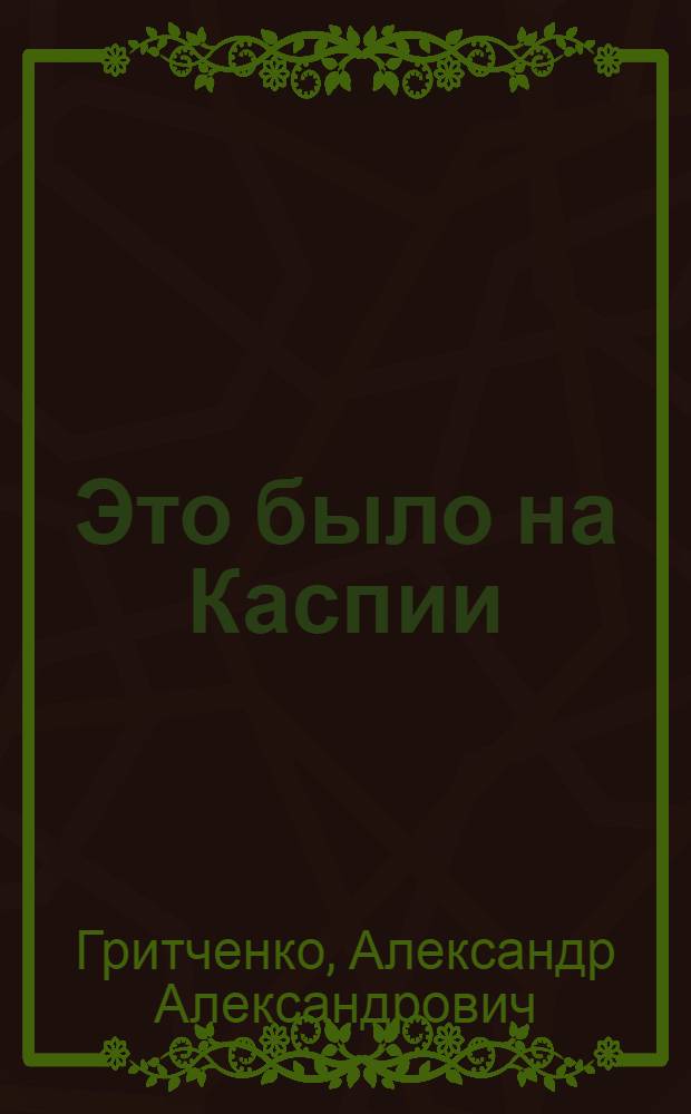 Это было на Каспии