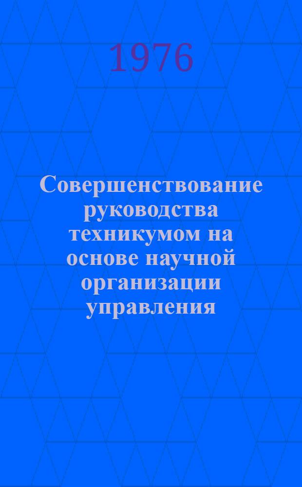 Совершенствование руководства техникумом на основе научной организации управления