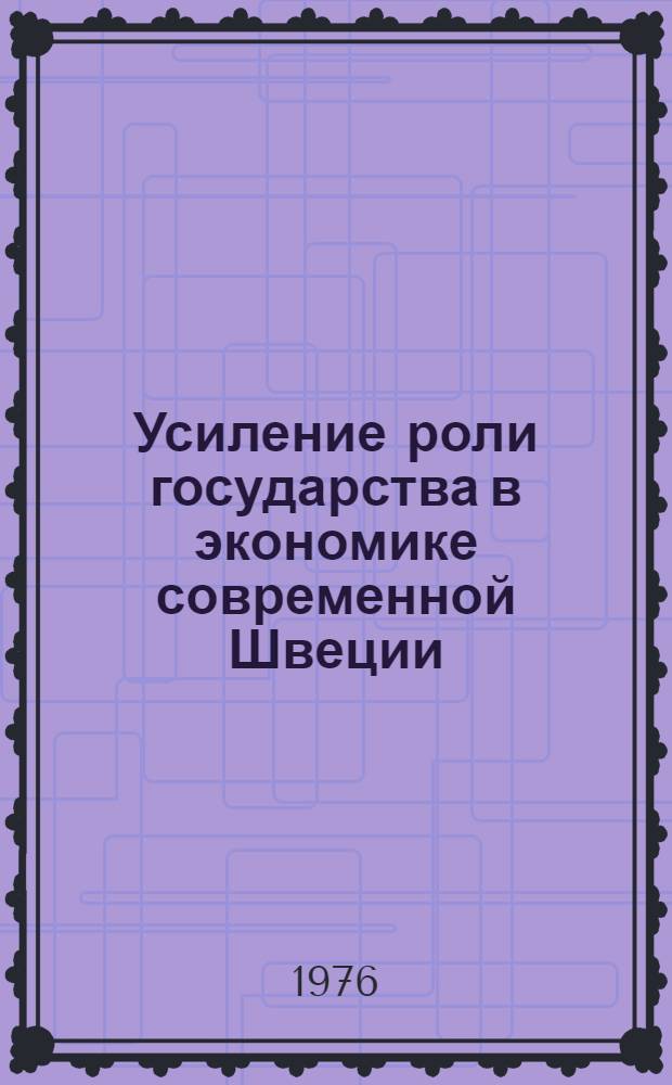 Усиление роли государства в экономике современной Швеции : Науч.-аналит. обзор
