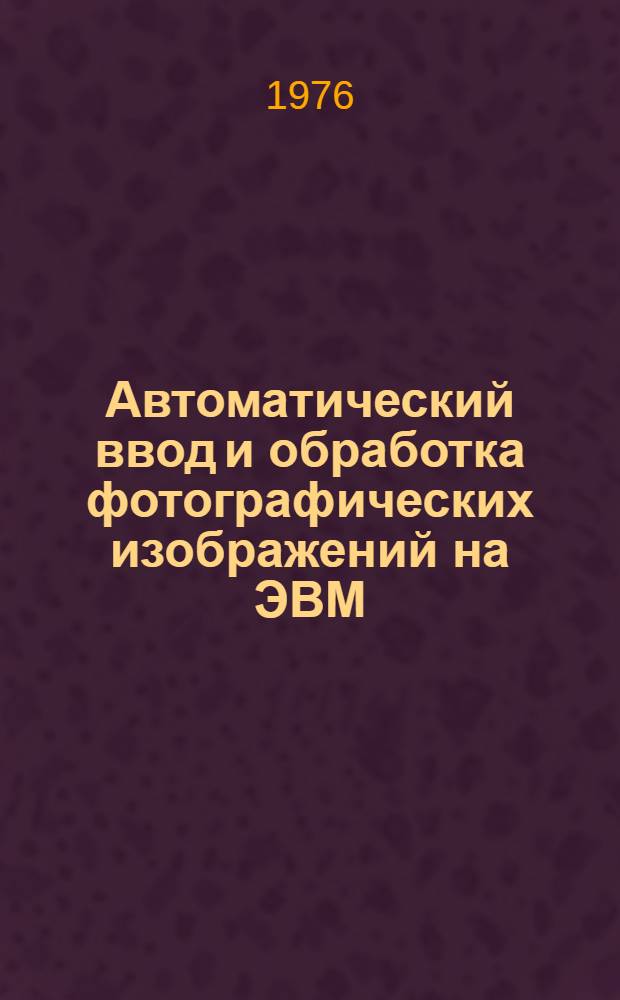 Автоматический ввод и обработка фотографических изображений на ЭВМ
