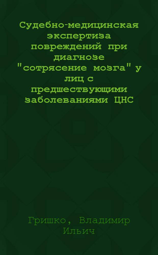 Судебно-медицинская экспертиза повреждений при диагнозе "сотрясение мозга" у лиц с предшествующими заболеваниями ЦНС : Автореф. дис. на соиск. учен. степени канд. мед. наук : (14.00.24)