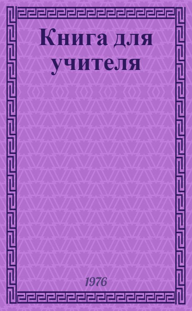 Книга для учителя