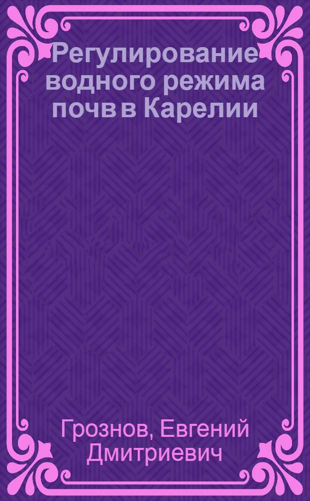 Регулирование водного режима почв в Карелии