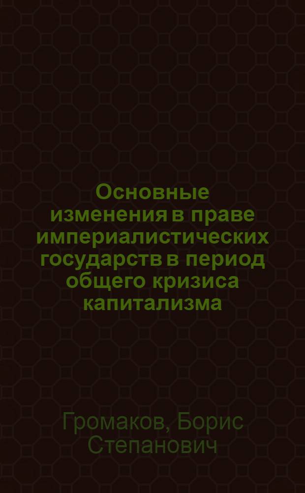 Основные изменения в праве империалистических государств в период общего кризиса капитализма : Учеб. пособие