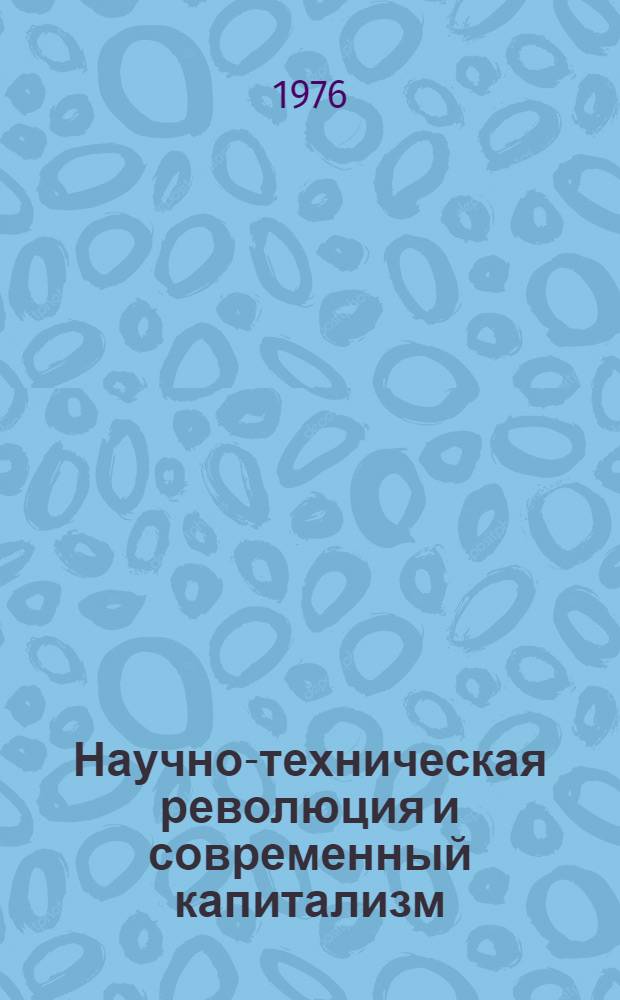 Научно-техническая революция и современный капитализм