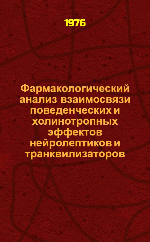 Фармакологический анализ взаимосвязи поведенческих и холинотропных эффектов нейролептиков и транквилизаторов : Автореф. дис. на соиск. учен. степени канд. мед. наук : (14.00.25)