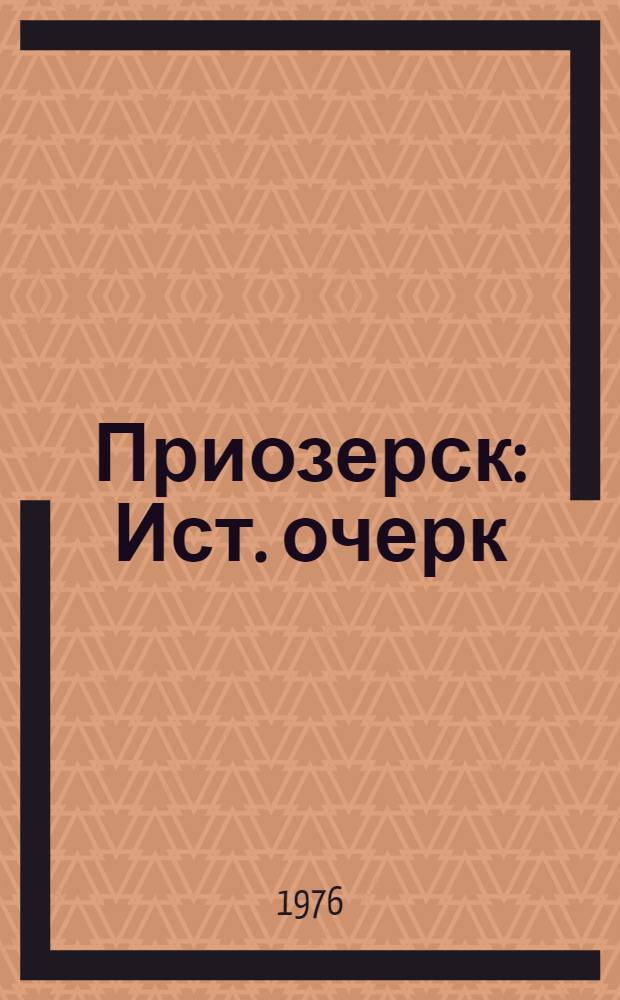 Приозерск : Ист. очерк