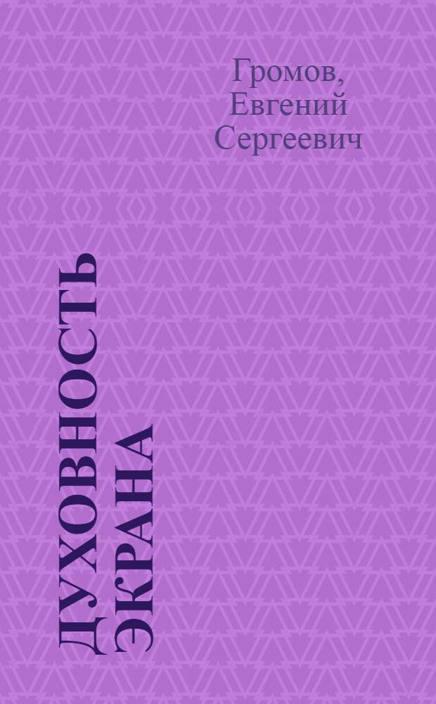 Духовность экрана