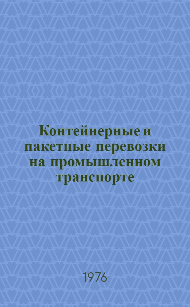 Контейнерные и пакетные перевозки на промышленном транспорте : Учеб. пособие