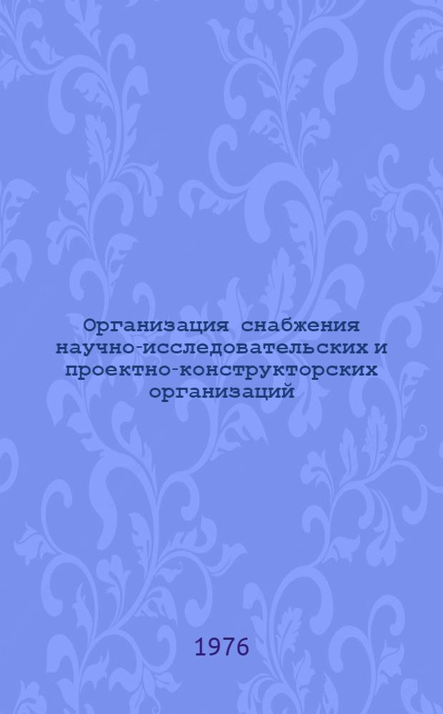 Организация снабжения научно-исследовательских и проектно-конструкторских организаций