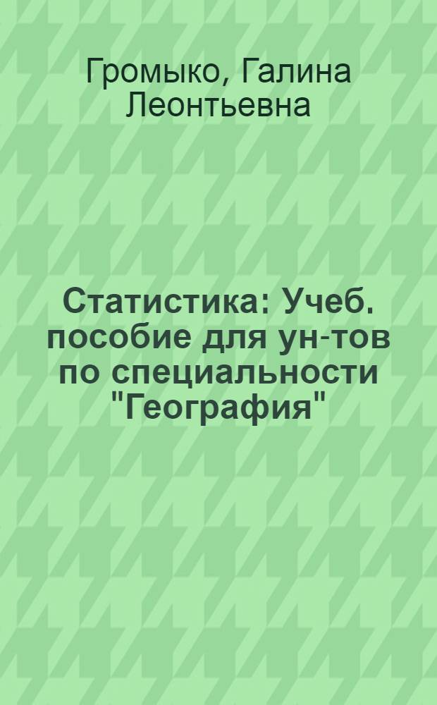 Статистика : Учеб. пособие для ун-тов по специальности "География"