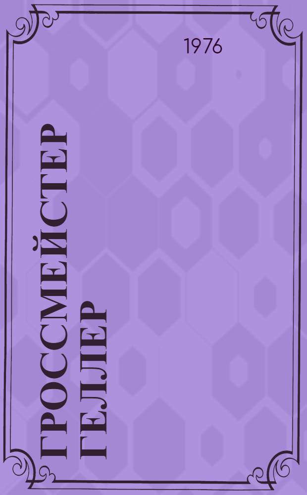 Гроссмейстер Геллер : Сборник