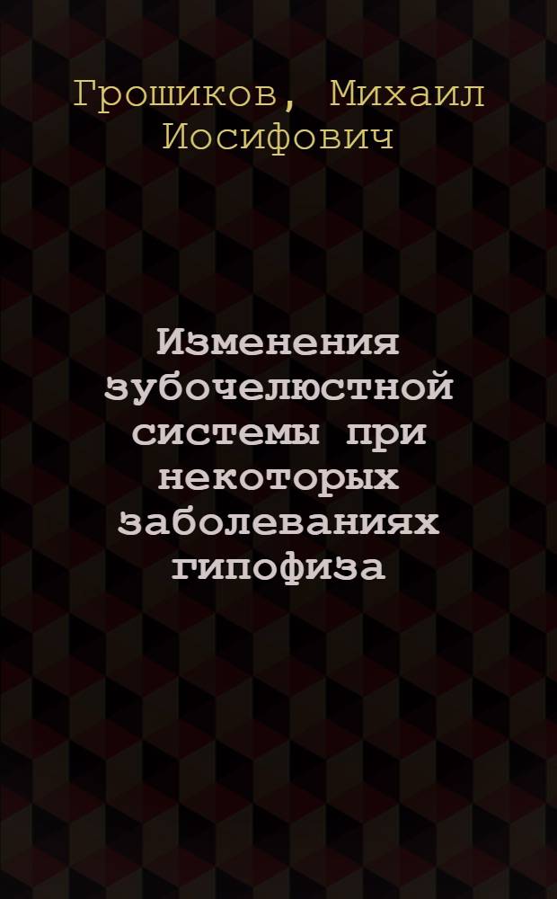 Изменения зубочелюстной системы при некоторых заболеваниях гипофиза : Метод. рекомендации для студентов