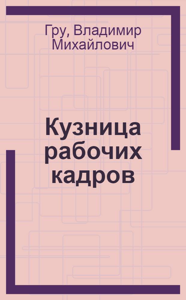 Кузница рабочих кадров