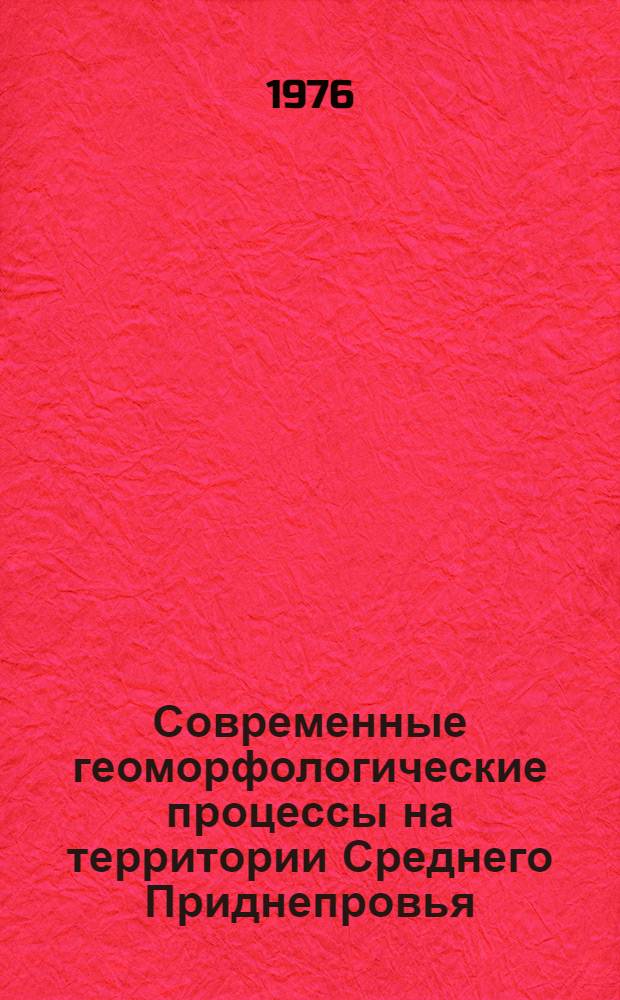 Современные геоморфологические процессы на территории Среднего Приднепровья = Recent geomorphological processes of the middle Dnieper area