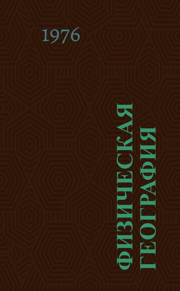 Физическая география : Учебник для 5-го кл. вспомогат. школы