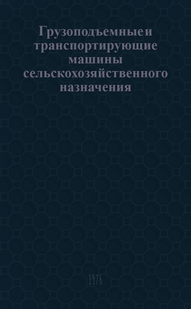 Грузоподъемные и транспортирующие машины сельскохозяйственного назначения : Учеб. пособие для студентов-заочников по специальности 1509 "Механизация сел. хоз-ва"