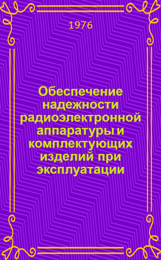 Обеспечение надежности радиоэлектронной аппаратуры и комплектующих изделий при эксплуатации