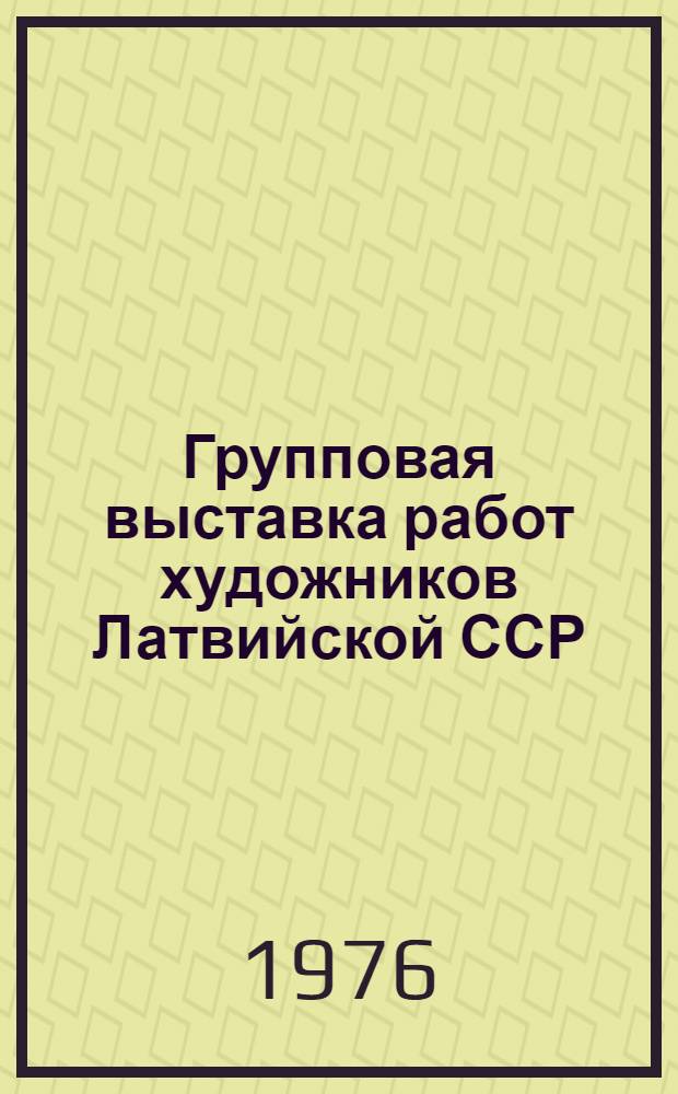 Групповая выставка работ художников Латвийской ССР : Графика : Каталог