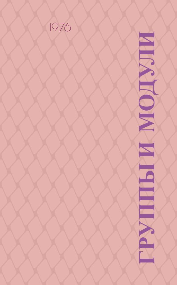 Группы и модули : Сборник статей