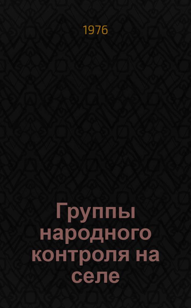 Группы народного контроля на селе : Сборник