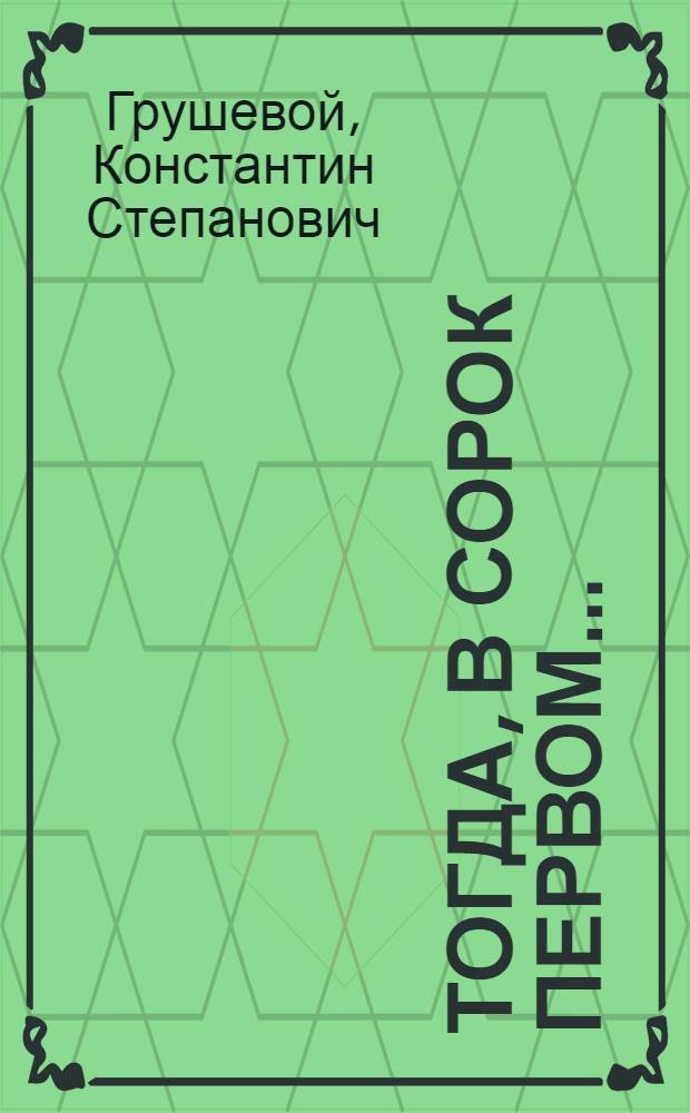 Тогда, в сорок первом... : Воспоминания : Пер. с укр., доп. и испр.