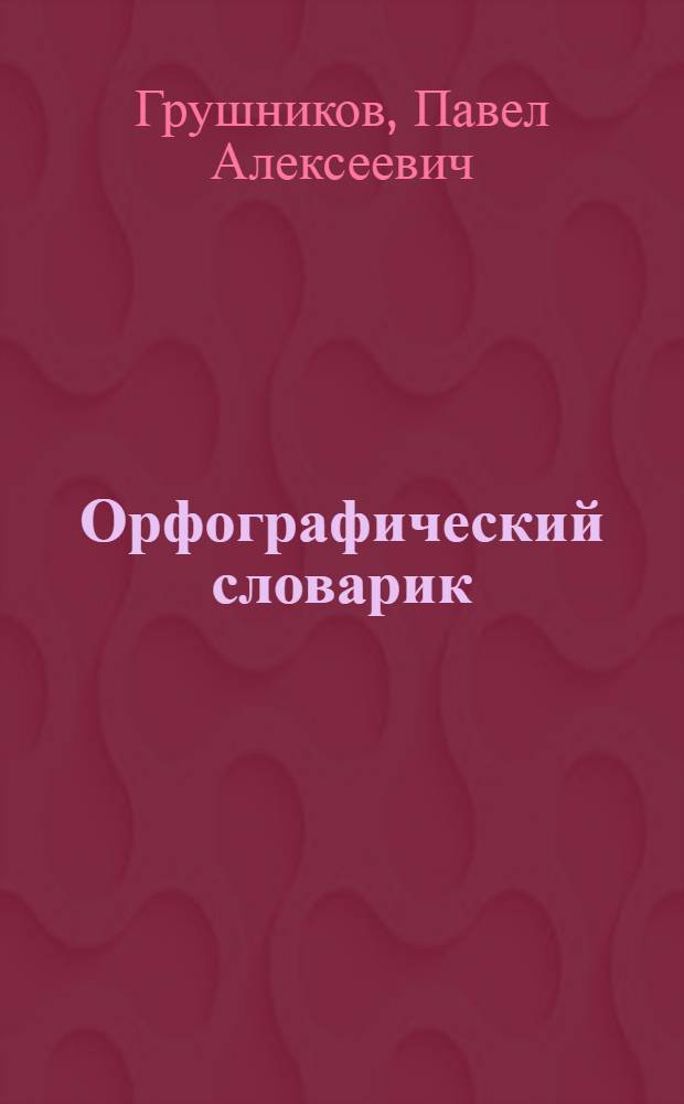 Орфографический словарик : Пособие для учащихся нач. классов