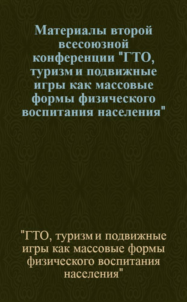 Материалы второй всесоюзной конференции "ГТО, туризм и подвижные игры как массовые формы физического воспитания населения" : (Подвижные игры)