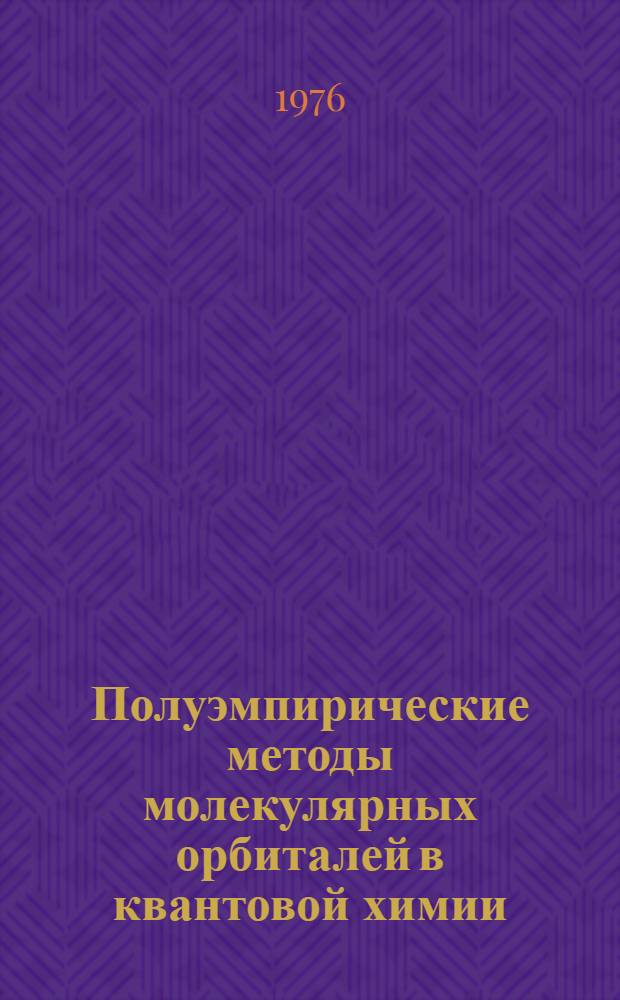 Полуэмпирические методы молекулярных орбиталей в квантовой химии