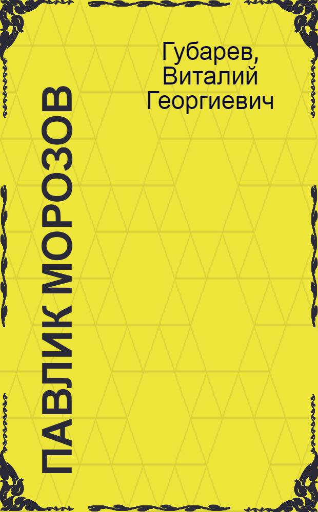 Павлик Морозов : Повесть : Для детей