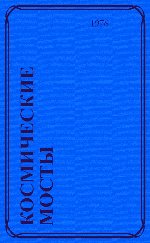 Космические мосты