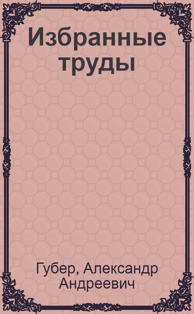 Избранные труды