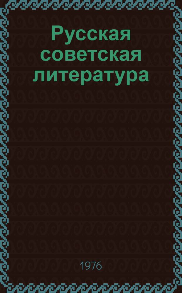 Русская советская литература : Учебник для X кл. молд. школы