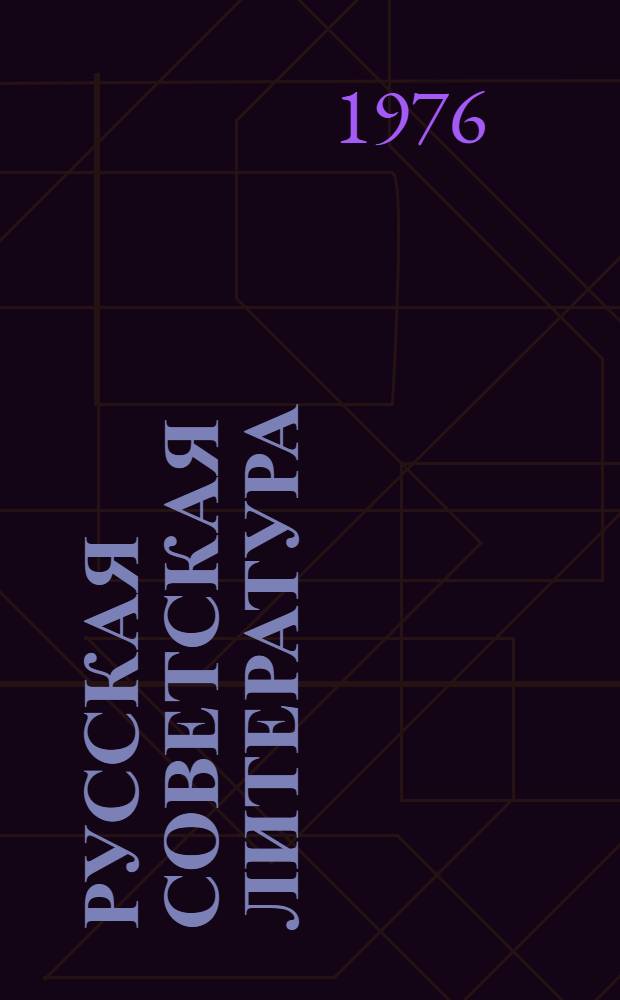 Русская советская литература : Хрестоматия для X кл. молд. школы