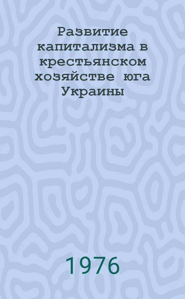 Развитие капитализма в крестьянском хозяйстве юга Украины (конец XIX - начало XX вв.) : Конспект лекций