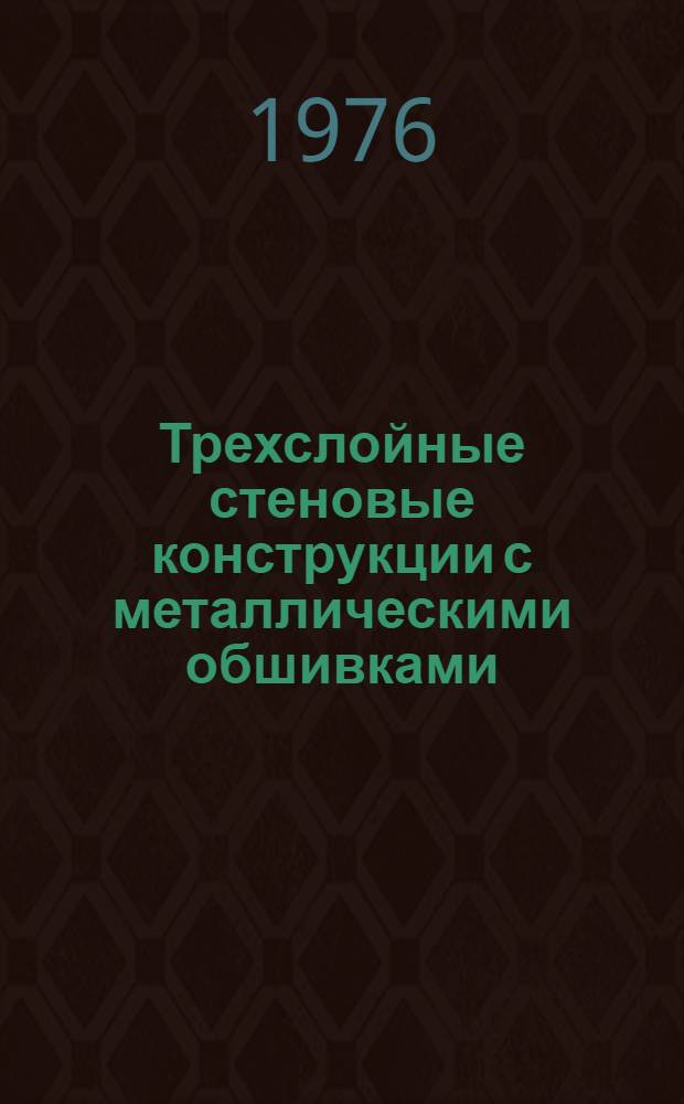 Трехслойные стеновые конструкции с металлическими обшивками : Обзор