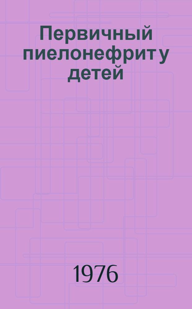 Первичный пиелонефрит у детей