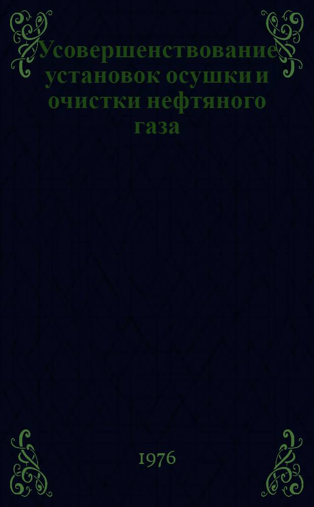 Усовершенствование установок осушки и очистки нефтяного газа